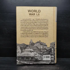 WORLD WAR I, II สงครามโลกครั้งที่ 1, 2 (ฉบับสมบูรณ์) ประวัติศาสตร์การเข่นฆ่าที่่โลกต้องเรียนรู้ - วีระชัย โชคมุกดา รูปที่ 2