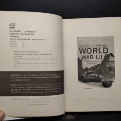 WORLD WAR I, II สงครามโลกครั้งที่ 1, 2 (ฉบับสมบูรณ์) ประวัติศาสตร์การเข่นฆ่าที่่โลกต้องเรียนรู้ - วีระชัย โชคมุกดา รูปที่ 5