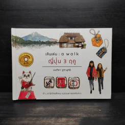 เดินเล่น : a walk ญี่ปุ่น 3 ฤดู (ปกแข็ง) - มนทิรา จูฑะพุทธิ รูปที่ 1
