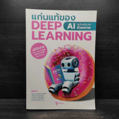 แก่นแท้ของ Deep Learning : AI ฉบับอธิบายด้วยภาพ - ฆฤณ ชินประสาทศักดิ์ รูปที่ 1