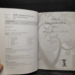 ปฏิบัติการไล่หนูออกจากบ้าน เล่ม 3 - ศุภวรรณ พิพัฒพรรณวงศ์ กรีน รูปที่ 6
