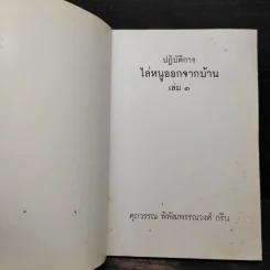 ปฏิบัติการไล่หนูออกจากบ้าน เล่ม 3 - ศุภวรรณ พิพัฒพรรณวงศ์ กรีน รูปที่ 5