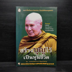 สร้างบุญไว้เป็นทุนชีวิต - ปัญญานันทภิกขุ รูปที่ 1