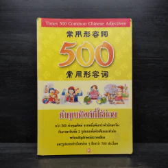 500 คำคุณศัพท์ที่ใช้บ่อย - วีระชาติ วงศ์สัจจา รูปที่ 1