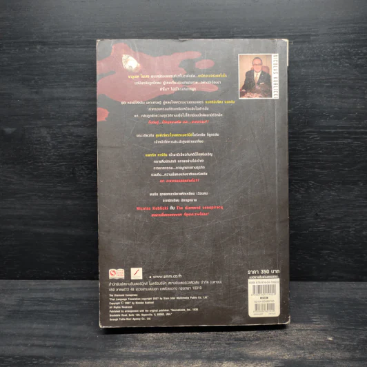 Diamond Conspiracy ตัดเหลี่ยมเพชร - Nicolas Kublicki รูปที่ 2