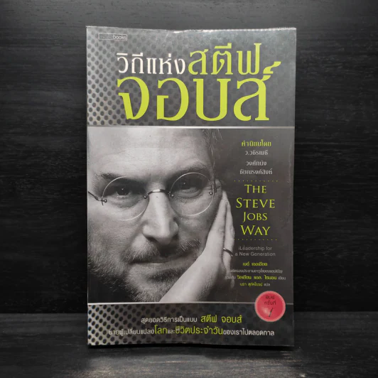 วิถีแห่งสตีฟจอบส์ The Steve Jobs Way - เจย์ เอลเลียต, วิลเลียม ไซมอน รูปที่ 1