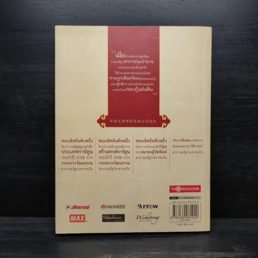 สามก๊ก เล่ม 1 ตอนแผ่นดินจลาจล - Chen Wei Dong รูปที่ 2