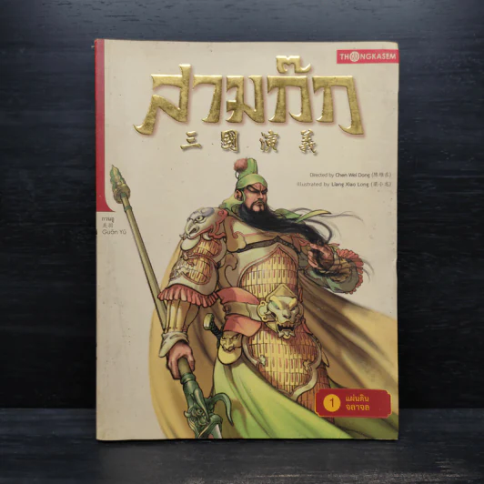สามก๊ก เล่ม 1 ตอนแผ่นดินจลาจล - Chen Wei Dong รูปที่ 1