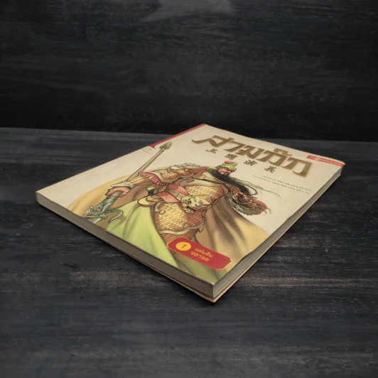 สามก๊ก เล่ม 1 ตอนแผ่นดินจลาจล - Chen Wei Dong รูปที่ 4