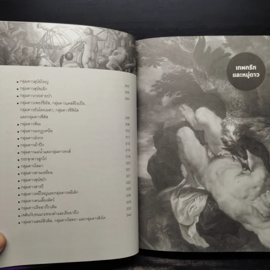 เทพกรีกและหมู่ดาว : Greek Mythology of The Constellations - คอสมอส รูปที่ 7