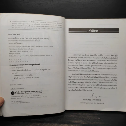 7 อุปนิสัย พัฒนาสู่ผู้มีประสิทธิผลสูง - Stephen R. Covey รูปที่ 5
