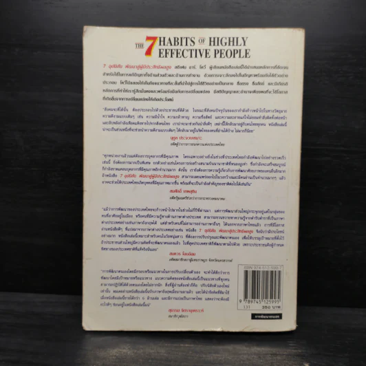 7 อุปนิสัย พัฒนาสู่ผู้มีประสิทธิผลสูง - Stephen R. Covey รูปที่ 2