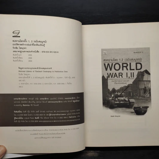 WORLD WAR I, II สงครามโลกครั้งที่ 1, 2 (ฉบับสมบูรณ์) ประวัติศาสตร์การเข่นฆ่าที่่โลกต้องเรียนรู้ - วีระชัย โชคมุกดา รูปที่ 5