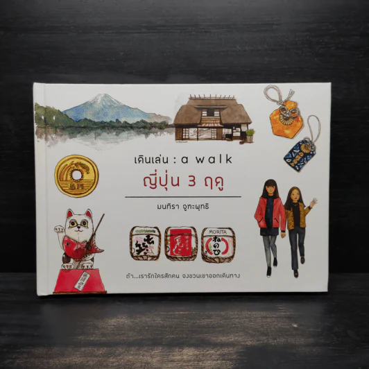 เดินเล่น : a walk ญี่ปุ่น 3 ฤดู (ปกแข็ง) - มนทิรา จูฑะพุทธิ รูปที่ 1