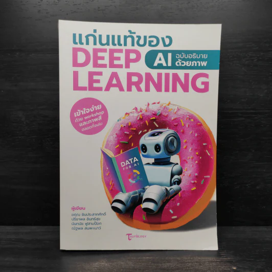 แก่นแท้ของ Deep Learning : AI ฉบับอธิบายด้วยภาพ - ฆฤณ ชินประสาทศักดิ์ รูปที่ 1