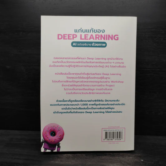 แก่นแท้ของ Deep Learning : AI ฉบับอธิบายด้วยภาพ - ฆฤณ ชินประสาทศักดิ์ รูปที่ 2