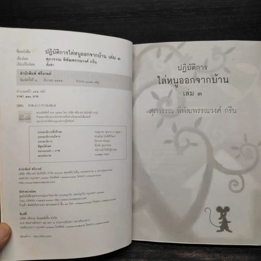 ปฏิบัติการไล่หนูออกจากบ้าน เล่ม 3 - ศุภวรรณ พิพัฒพรรณวงศ์ กรีน รูปที่ 6