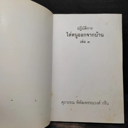 ปฏิบัติการไล่หนูออกจากบ้าน เล่ม 3 - ศุภวรรณ พิพัฒพรรณวงศ์ กรีน รูปที่ 5
