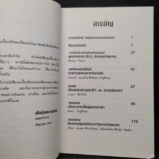 ฆาตกรรมอำพรางบนเส้นทางการอนุรักษ์ รูปที่ 6