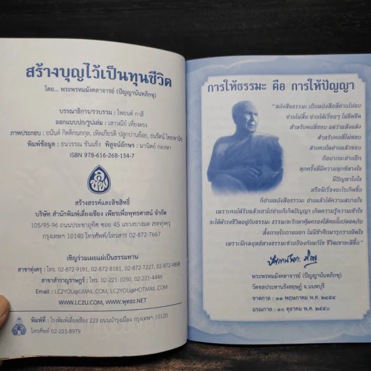 สร้างบุญไว้เป็นทุนชีวิต - ปัญญานันทภิกขุ รูปที่ 5