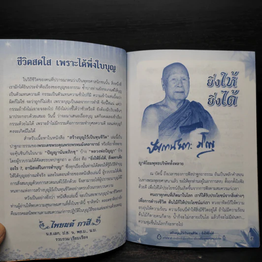 สร้างบุญไว้เป็นทุนชีวิต - ปัญญานันทภิกขุ รูปที่ 6