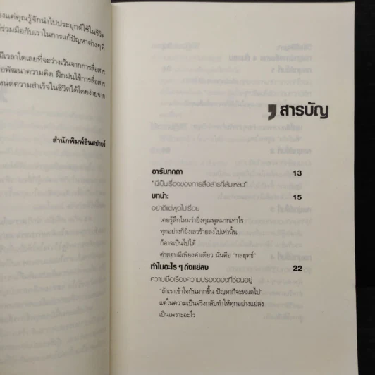 กลยุทธ์การสื่อสารชั้นเซียน - Dr.David Stiebel รูปที่ 6