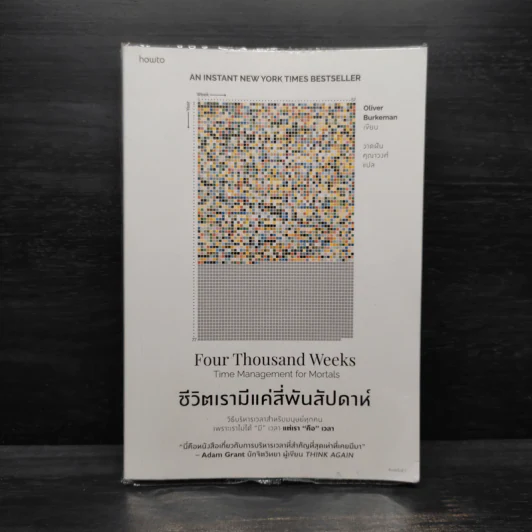 ชีวิตเรามีแค่สี่พันสัปดาห์ - Oliver Burkeman รูปที่ 1