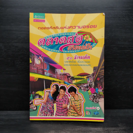 ถอดรหัสลับแห่งความอร่อย ตลาดสดสนามเป้า 50 ร้านเด็ด รูปที่ 1