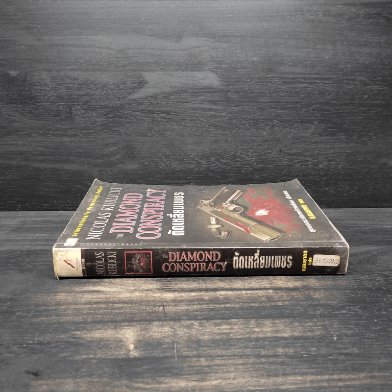 Diamond Conspiracy ตัดเหลี่ยมเพชร - Nicolas Kublicki รูปที่ 3