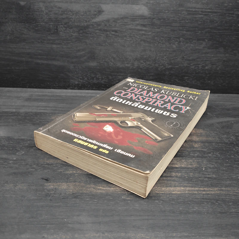 Diamond Conspiracy ตัดเหลี่ยมเพชร - Nicolas Kublicki รูปที่ 4