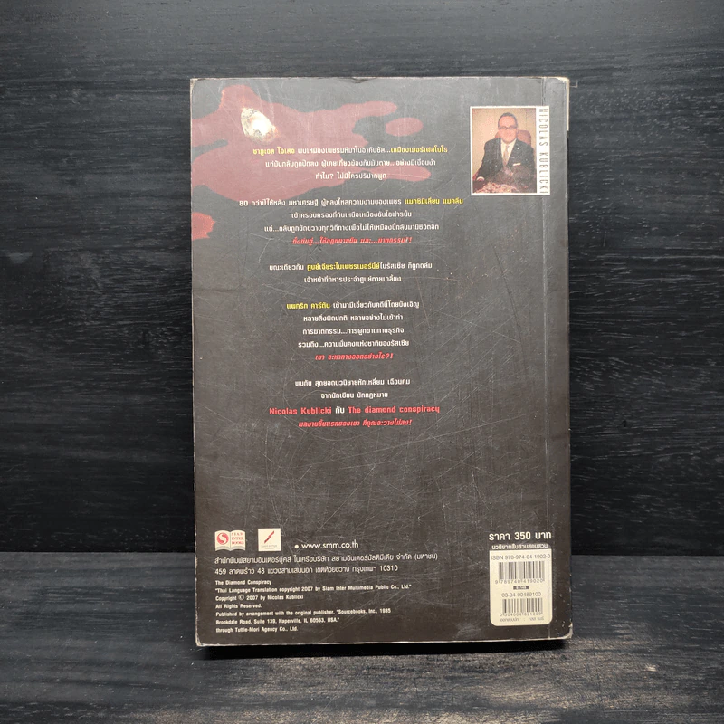 Diamond Conspiracy ตัดเหลี่ยมเพชร - Nicolas Kublicki รูปที่ 2