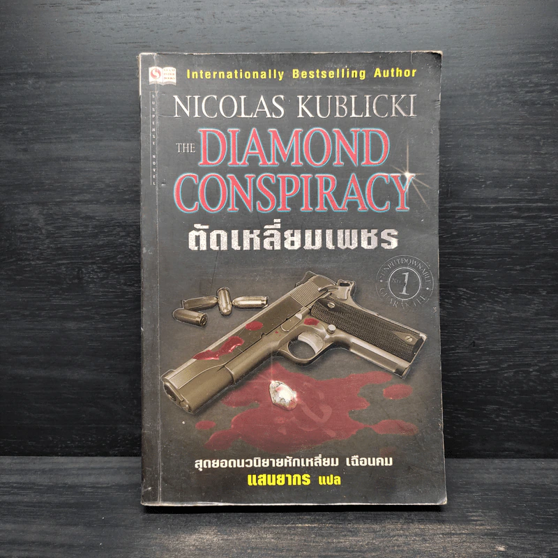 Diamond Conspiracy ตัดเหลี่ยมเพชร - Nicolas Kublicki รูปที่ 1