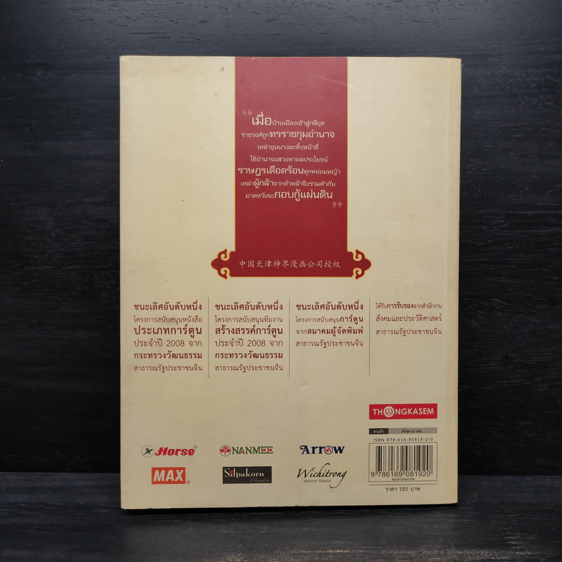 สามก๊ก เล่ม 1 ตอนแผ่นดินจลาจล - Chen Wei Dong รูปที่ 2