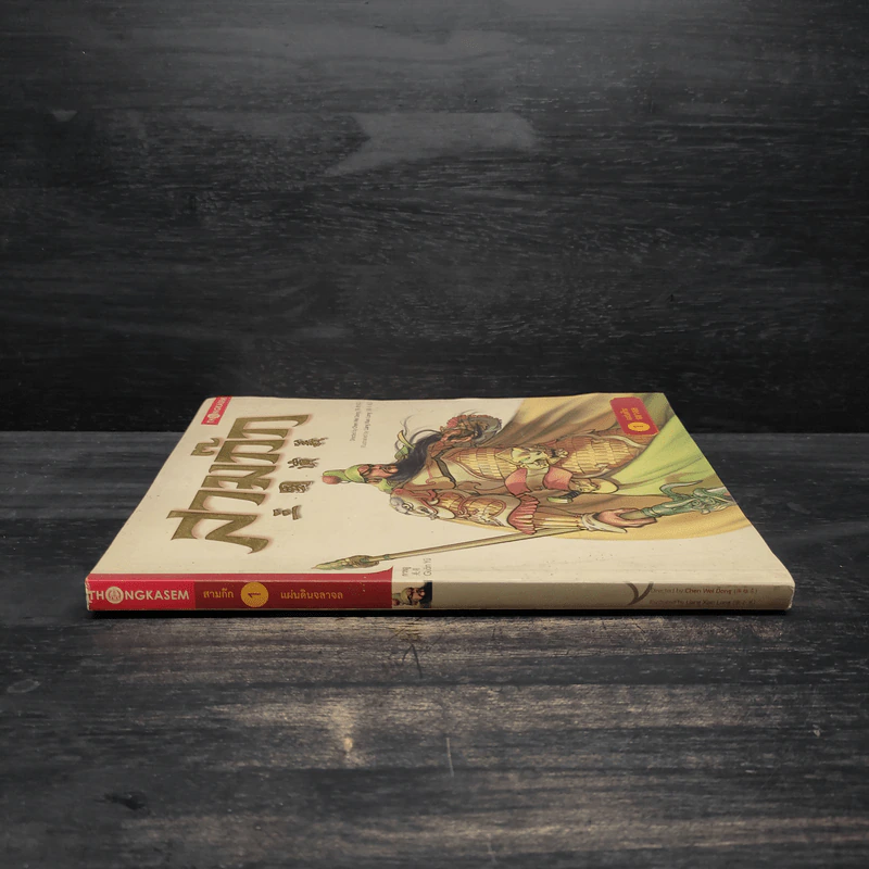 สามก๊ก เล่ม 1 ตอนแผ่นดินจลาจล - Chen Wei Dong รูปที่ 3