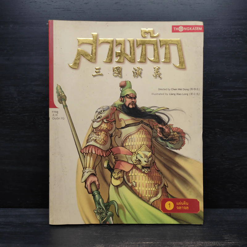 สามก๊ก เล่ม 1 ตอนแผ่นดินจลาจล - Chen Wei Dong รูปที่ 1