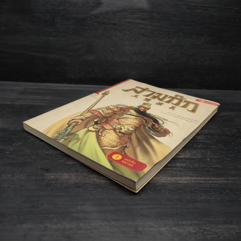 สามก๊ก เล่ม 1 ตอนแผ่นดินจลาจล - Chen Wei Dong รูปที่ 4