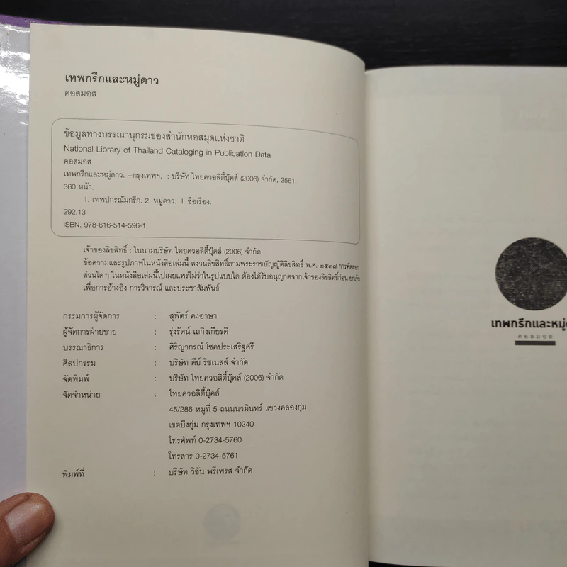 เทพกรีกและหมู่ดาว : Greek Mythology of The Constellations - คอสมอส รูปที่ 5