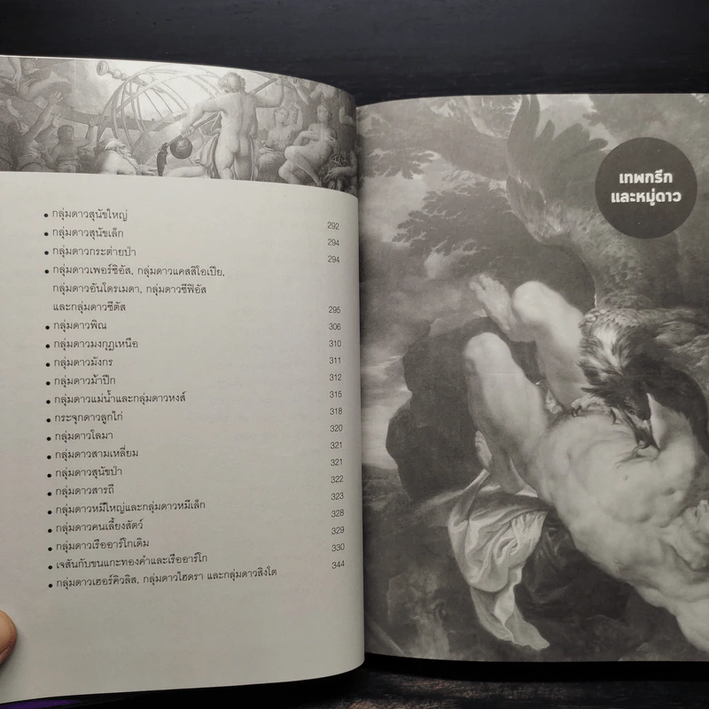 เทพกรีกและหมู่ดาว : Greek Mythology of The Constellations - คอสมอส รูปที่ 7