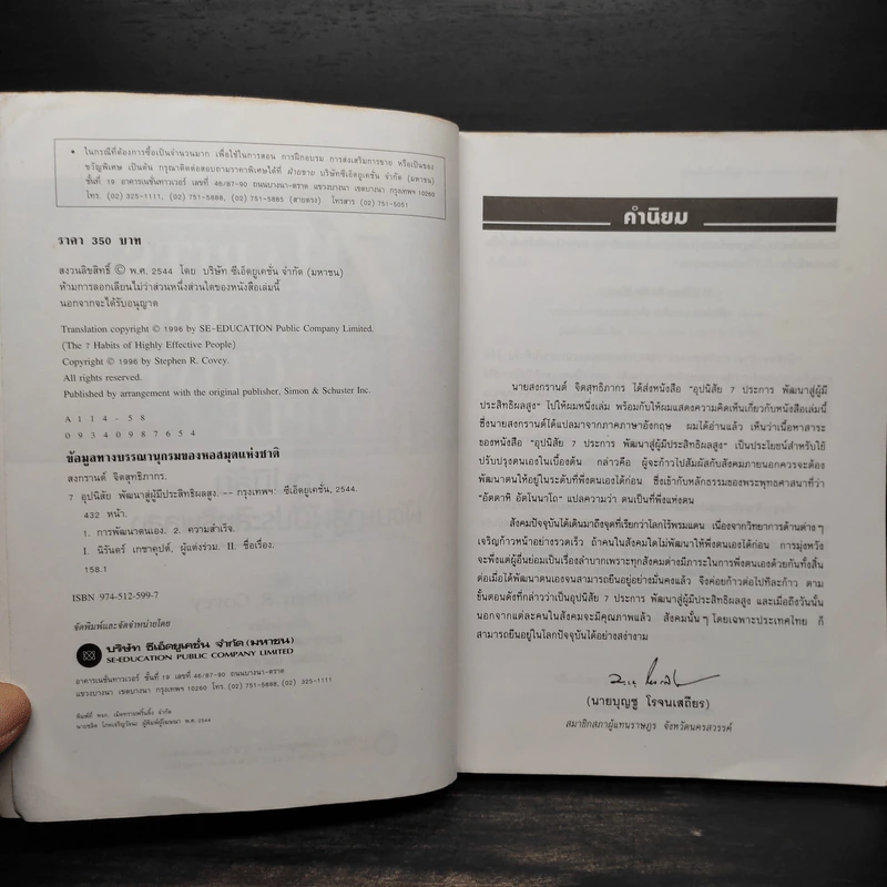 7 อุปนิสัย พัฒนาสู่ผู้มีประสิทธิผลสูง - Stephen R. Covey รูปที่ 5