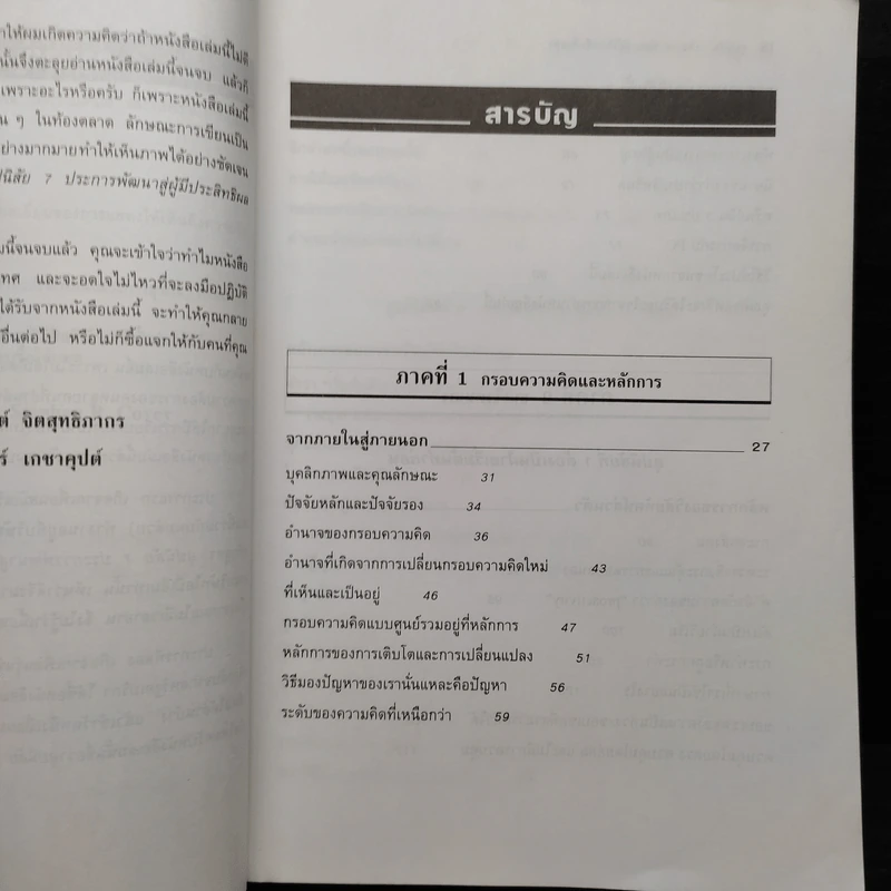 7 อุปนิสัย พัฒนาสู่ผู้มีประสิทธิผลสูง - Stephen R. Covey รูปที่ 6