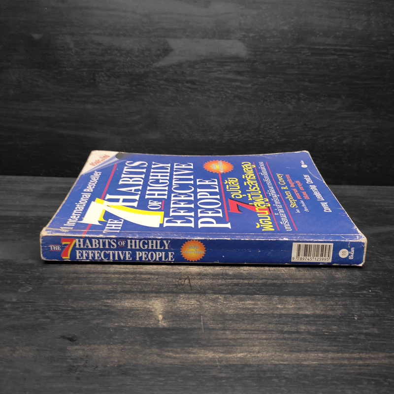 7 อุปนิสัย พัฒนาสู่ผู้มีประสิทธิผลสูง - Stephen R. Covey รูปที่ 3