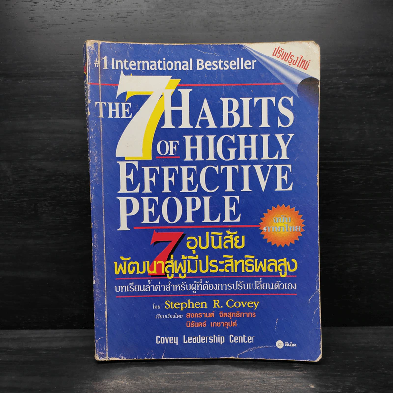 7 อุปนิสัย พัฒนาสู่ผู้มีประสิทธิผลสูง - Stephen R. Covey รูปที่ 1