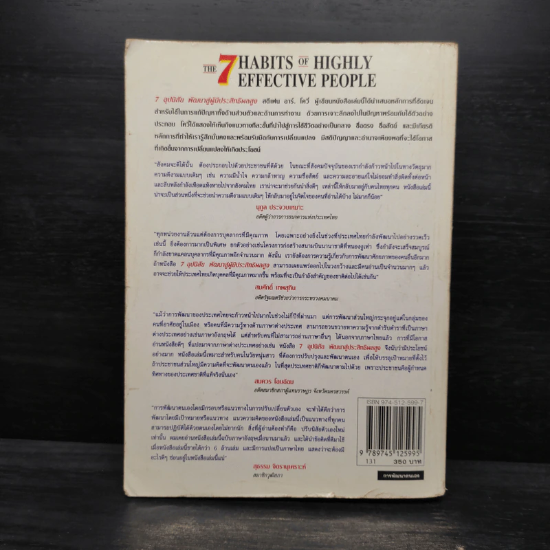 7 อุปนิสัย พัฒนาสู่ผู้มีประสิทธิผลสูง - Stephen R. Covey รูปที่ 2