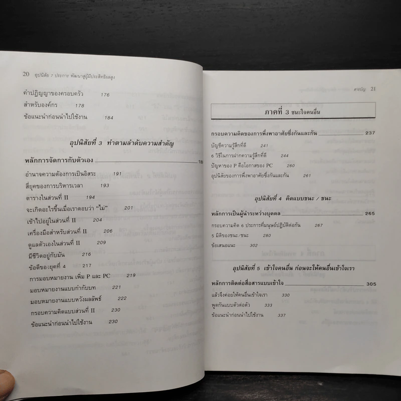 7 อุปนิสัย พัฒนาสู่ผู้มีประสิทธิผลสูง - Stephen R. Covey รูปที่ 8