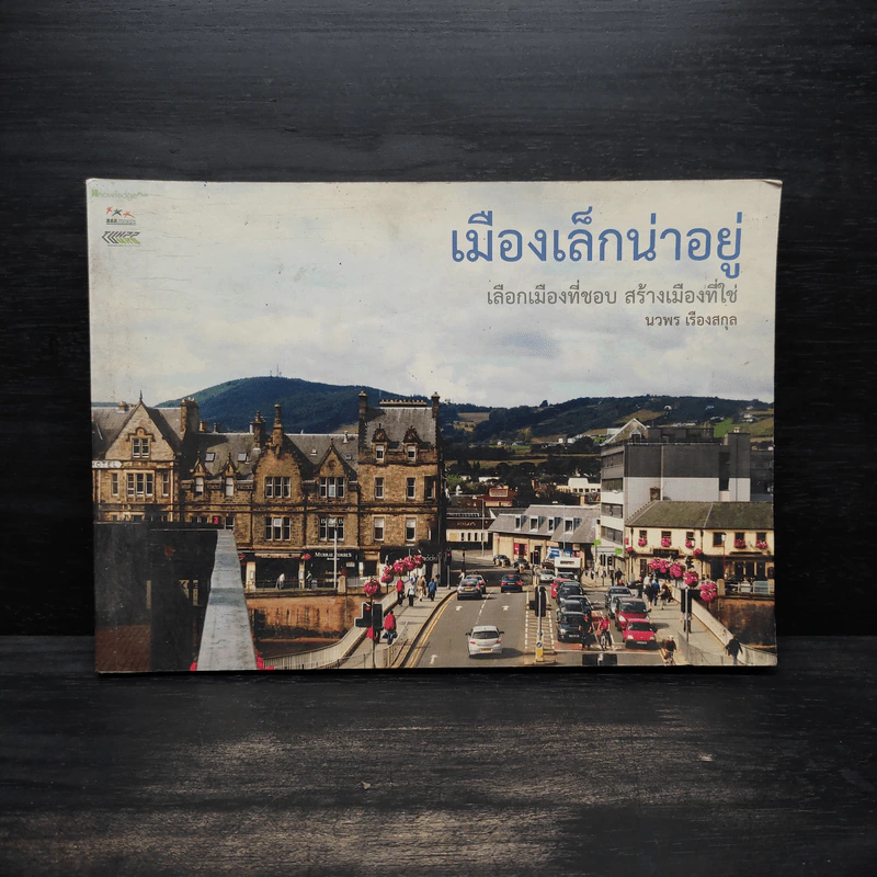 เมืองเล็กน่าอยู่ - นวพร เรืองสกุล รูปที่ 1