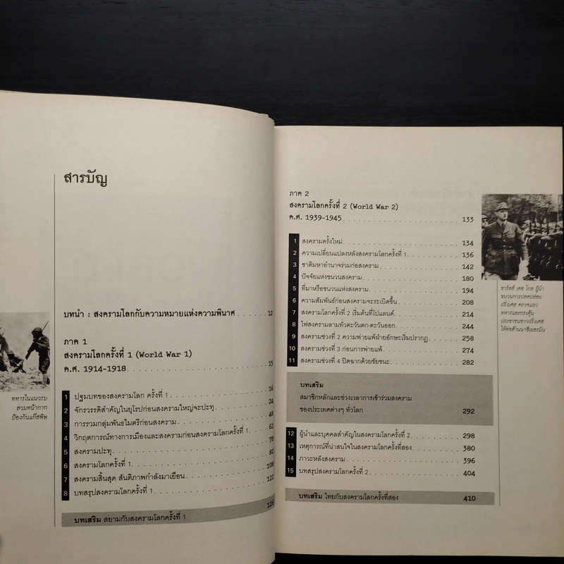 WORLD WAR I, II สงครามโลกครั้งที่ 1, 2 (ฉบับสมบูรณ์) ประวัติศาสตร์การเข่นฆ่าที่่โลกต้องเรียนรู้ - วีระชัย โชคมุกดา รูปที่ 6