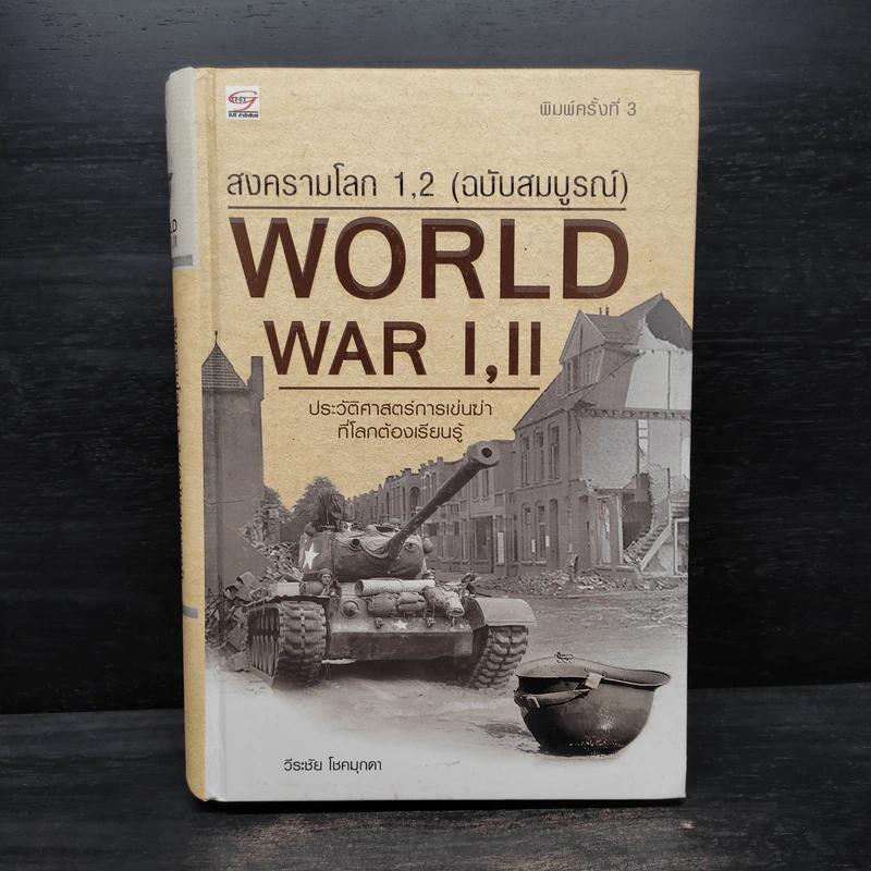 WORLD WAR I, II สงครามโลกครั้งที่ 1, 2 (ฉบับสมบูรณ์) ประวัติศาสตร์การเข่นฆ่าที่่โลกต้องเรียนรู้ - วีระชัย โชคมุกดา รูปที่ 1