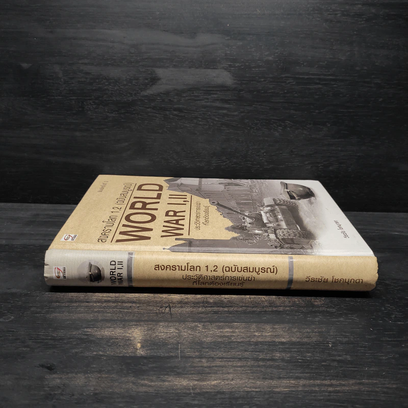 WORLD WAR I, II สงครามโลกครั้งที่ 1, 2 (ฉบับสมบูรณ์) ประวัติศาสตร์การเข่นฆ่าที่่โลกต้องเรียนรู้ - วีระชัย โชคมุกดา รูปที่ 3