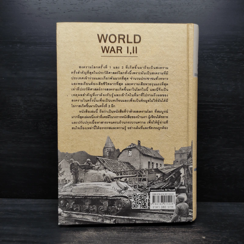 WORLD WAR I, II สงครามโลกครั้งที่ 1, 2 (ฉบับสมบูรณ์) ประวัติศาสตร์การเข่นฆ่าที่่โลกต้องเรียนรู้ - วีระชัย โชคมุกดา รูปที่ 2