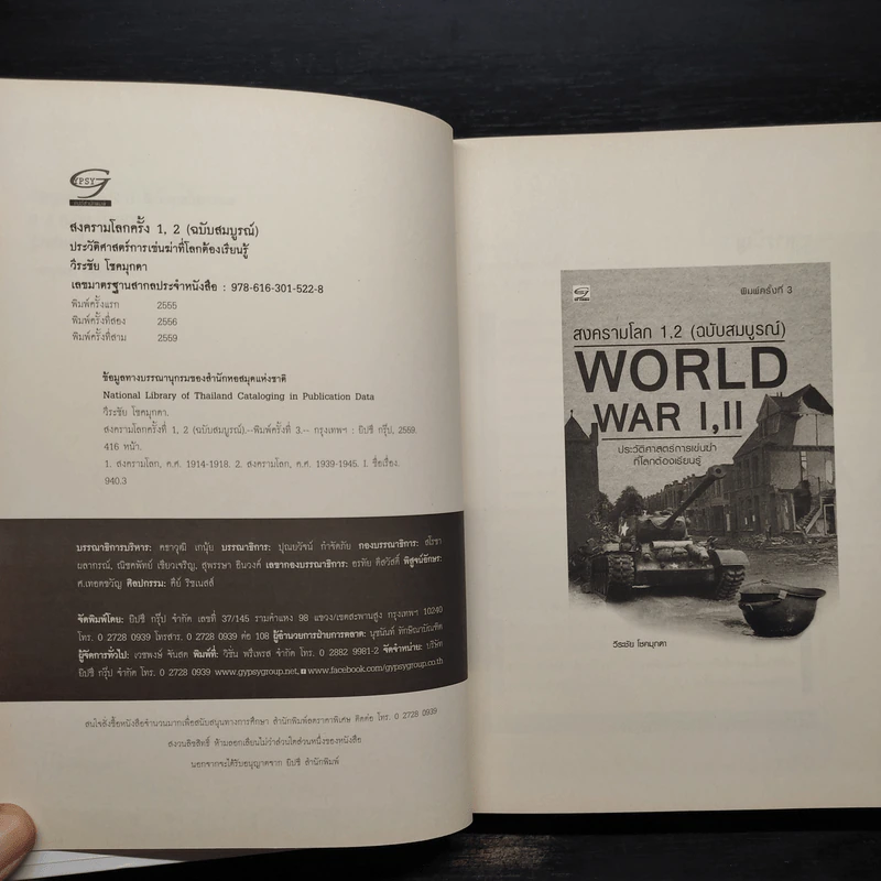 WORLD WAR I, II สงครามโลกครั้งที่ 1, 2 (ฉบับสมบูรณ์) ประวัติศาสตร์การเข่นฆ่าที่่โลกต้องเรียนรู้ - วีระชัย โชคมุกดา รูปที่ 5